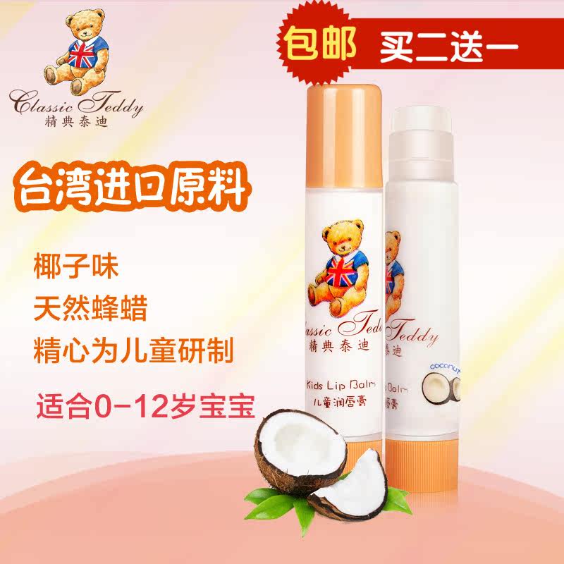 台湾精典泰迪婴儿润唇膏儿童可食宝宝护唇膏宝宝用品椰奶味