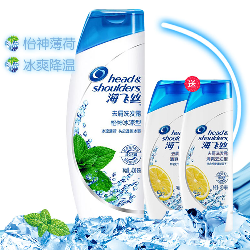 海飞丝洗发水露乳去屑怡神冰凉400ml+清爽去油型160ml 套装 正品