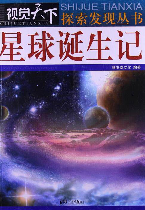 正版包邮视觉天下��探索发现丛书:星球诞生记正品图书书籍