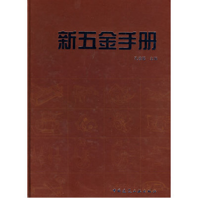 新五金手册  孔凌嘉主编
