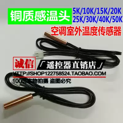 Air conditioning outdoor temperature sensor air conditioning copper catch temperature head 5K 10K 15k 20k 25K 0K40K50K