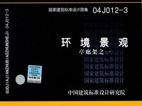04J012-3 环境景观 亭廊架之一