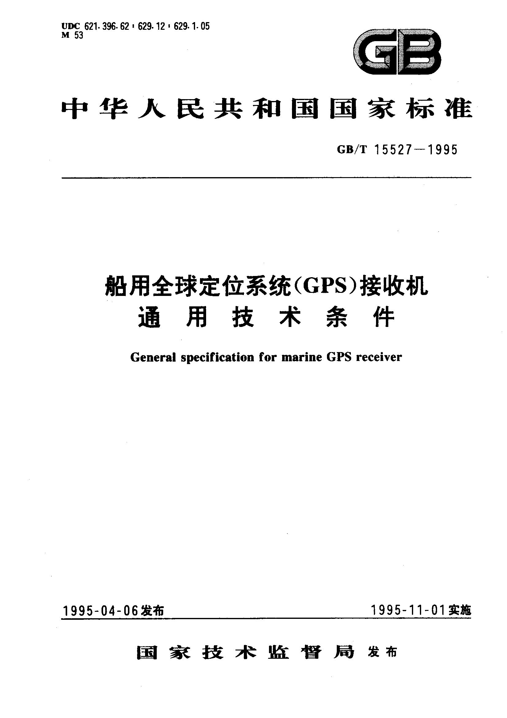 船用全球定位系统(GPS)接收机通用技术条件(GB/T 15527-1995)