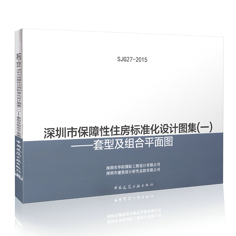 SJG27-2015深圳市保障性住房标准化设计图集一 套型及组合平面图