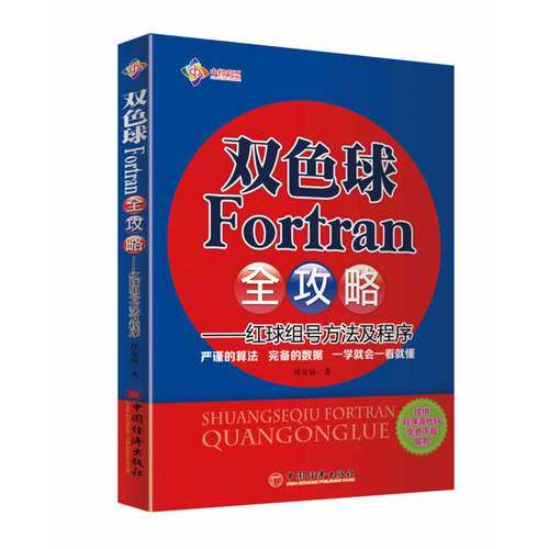 双色球Fortran全攻略--红球组号方法及程序/任安禄/中国经济出版社