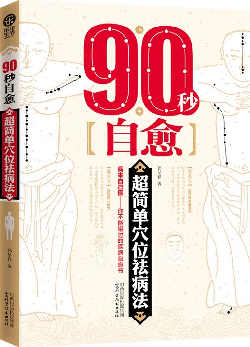 正版包邮90秒自愈：超简单穴位祛病法正品图书书籍