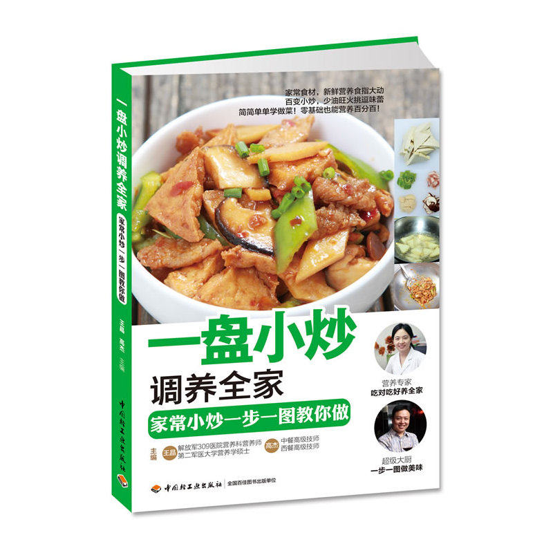 一盘小炒.调养全家 正版图书 王晶//高杰