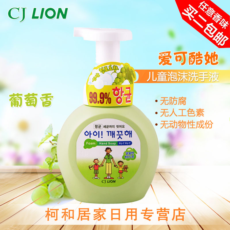 韩国进口希杰狮王CJLION爱可酷她儿童泡沫洗手液麝香葡萄香250ML