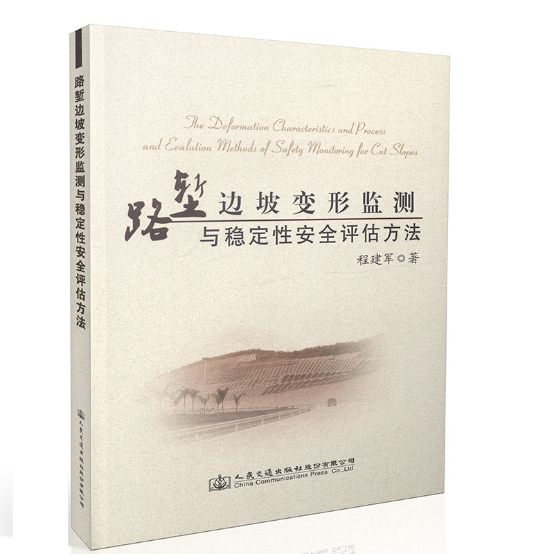 路堑边坡变形发展规律与安全监测评估方法 程建军著