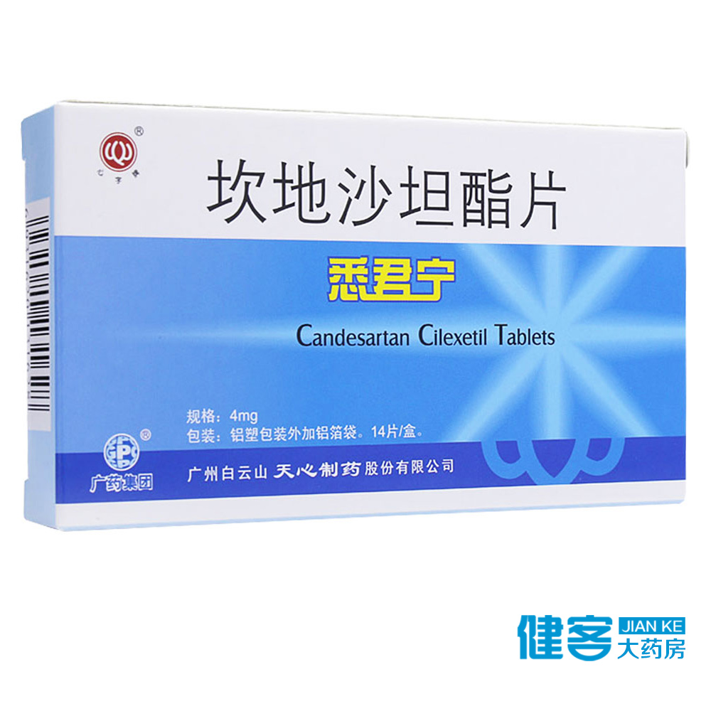 心字牌 悉君宁 坎地沙坦酯片 4mg*14片/盒