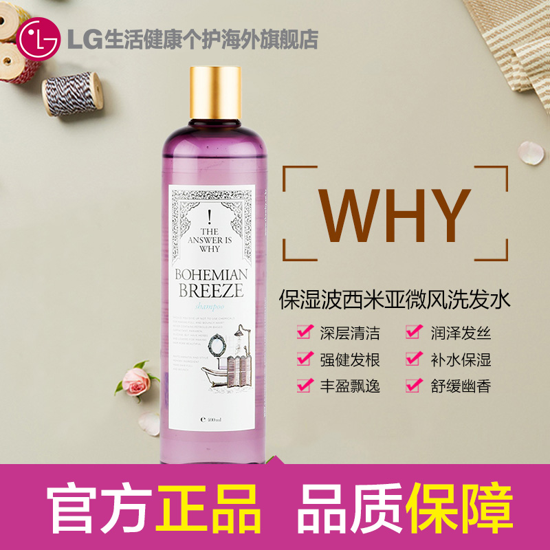 韩国LG官方正品 WHY波西米亚微风弹性滋养洗发水400ml 韩国直邮