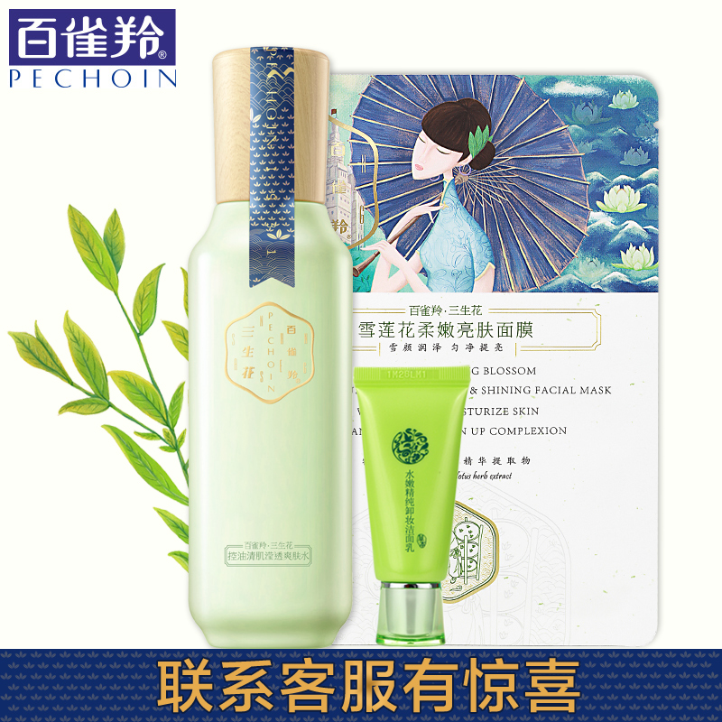 百雀羚保湿精华水 三生花控油清肌滢透爽肤水皙白补水化妆水滋润