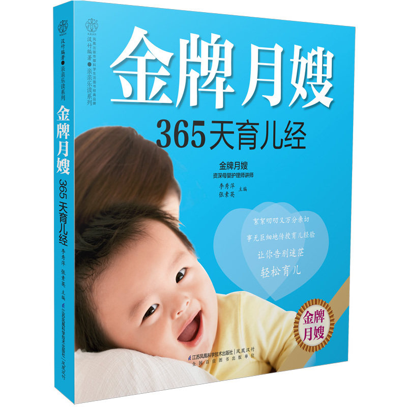 金牌月嫂365天育儿经 正版图书 李秀萍