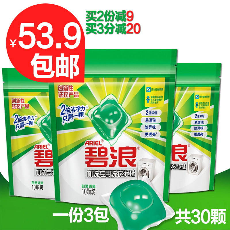 碧浪凝珠洗衣液自然清新10颗x3袋共30颗去渍去污绿球易漂包邮促销