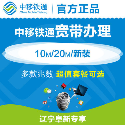 中移铁通辽宁阜新 10M\/20M移动光宽带新装包