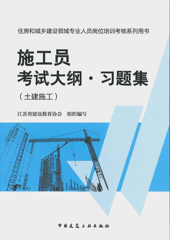 2014年土建施工员考试大纲 习题集(土建施工) 土建施工员考试试题 住房和城乡建设领域专业人员岗位考试教材土建施工员考试用书