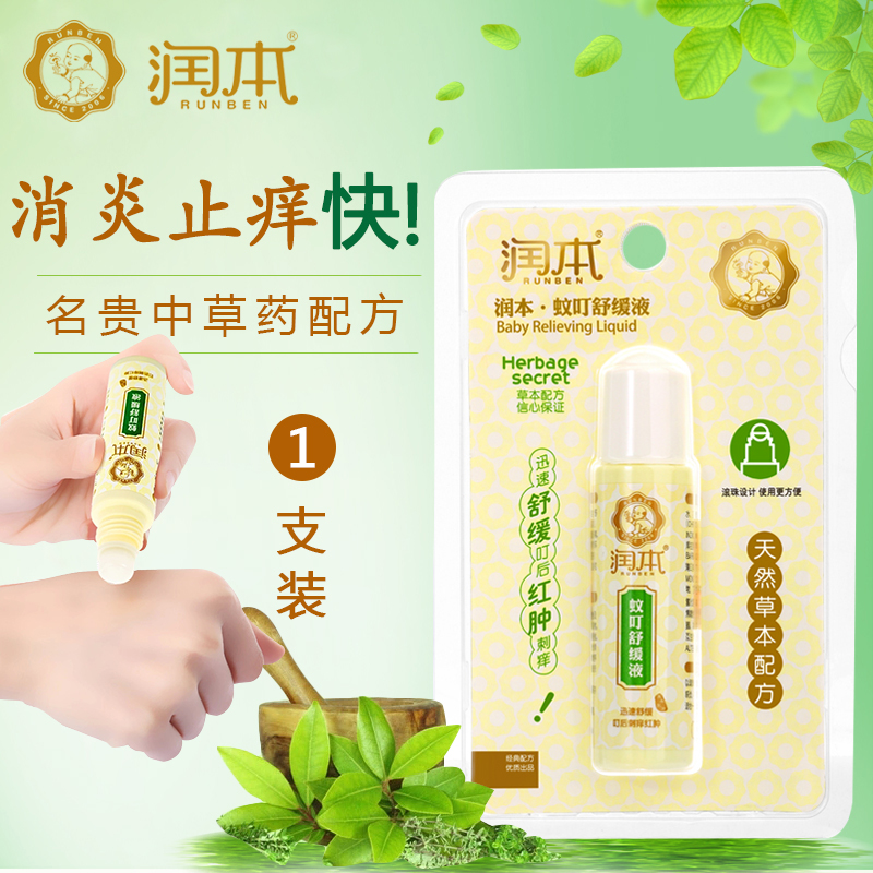 润本/runben 婴儿蚊患舒缓液蚊叮消 蚊子叮咬止痒消肿 宝宝驱蚊露