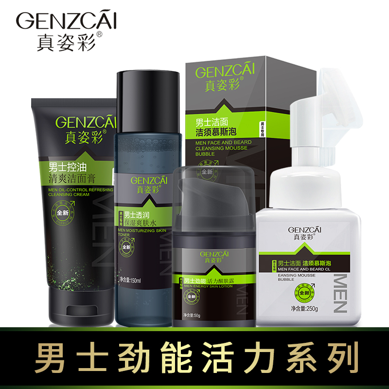 真姿彩 夏季男士护肤化妆品套装面霜爽肤水洗面奶补水控保湿组合