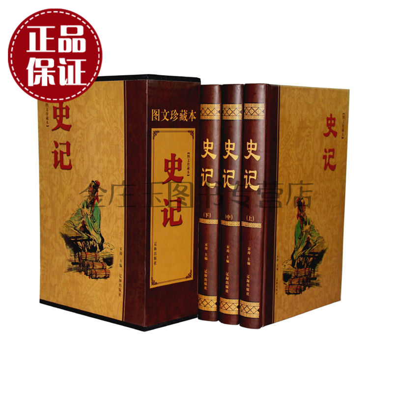 天猫正版】史记图文珍藏版 豪华全3册 史记全注全译/原文译文注释 司马迁皮面精装 中国通历史故事读物套装 史记司马迁青少年版