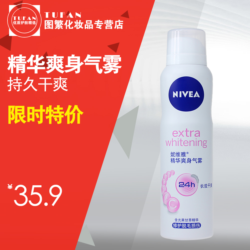 Nivea/妮维雅精华爽身气雾150ml24H止汗喷雾男女士腋下 持久干爽