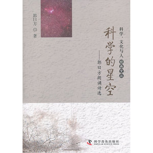 科学、文化与人经典文丛--科学的星空——郭曰方朗诵诗选