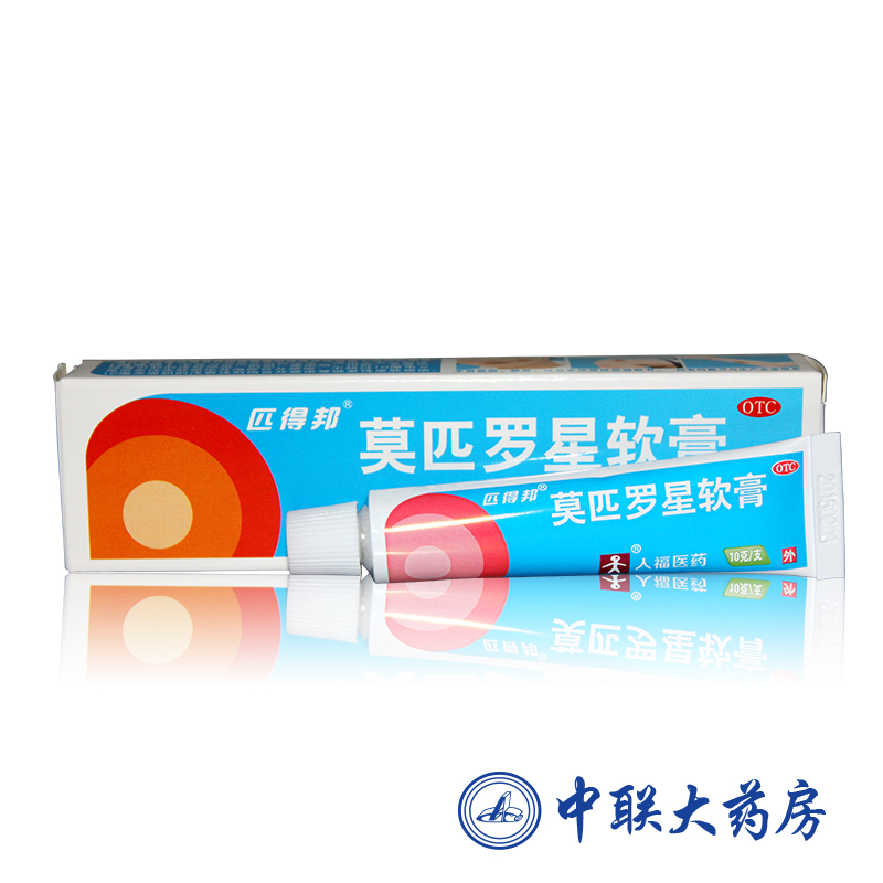 匹得邦 莫匹罗星软膏 10g/支 皮肤感染毛囊炎脓包疖肿皮炎
