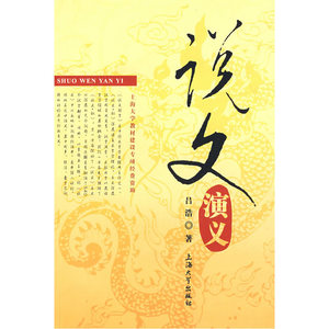说文演义