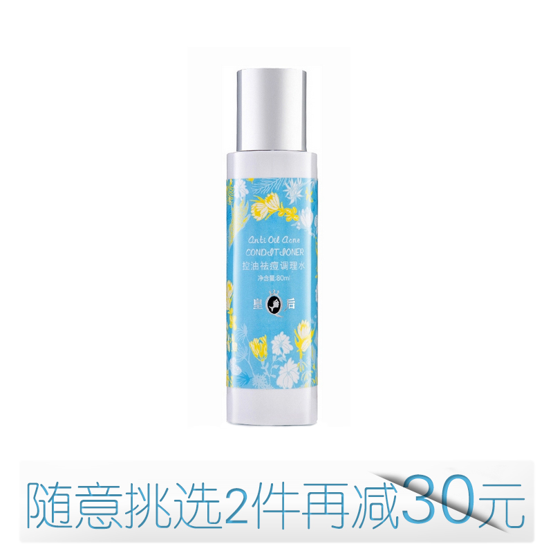 片仔癀皇后控油祛痘调理水80ml 清除多余油脂 淡化痘印 收缩毛孔