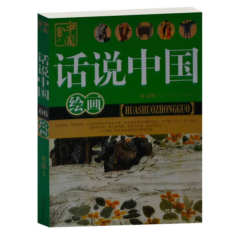 正版现货 话说中国绘画 翟文明 北京联合出版公司 绘画研究书籍 帛画 壁画 敦煌壁画 诗中有画 画作有诗 中学生书籍 课外书 艺术书