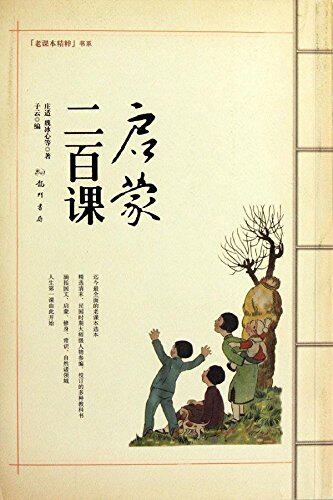正版包邮促销-老课本精粹书系:启蒙二百课