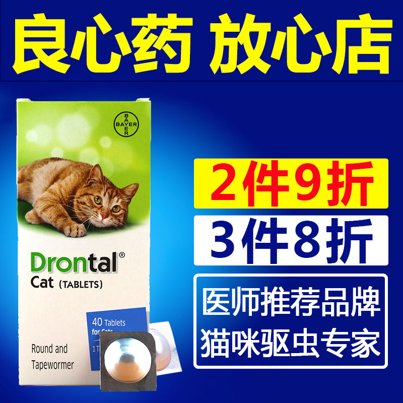 【包邮】猫驱虫药德国拜耳猫用驱虫药猫咪打虫药体内驱虫片内虫逃