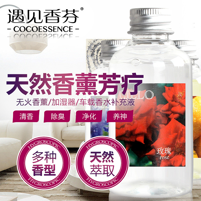 遇见香芬无火香薰精油补充液 藤条香薰挥发液 室内香熏 房间香水