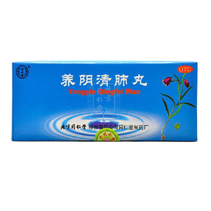 同仁堂 养阴清肺丸 9g*10丸/ 盒 用于咽喉干痛 干咳少痰