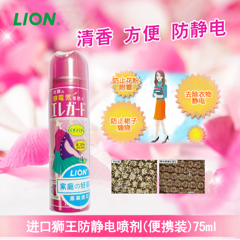 日本进口狮王ELE GUARD防静电喷剂(便携式)75ml 衣物静电去除静电