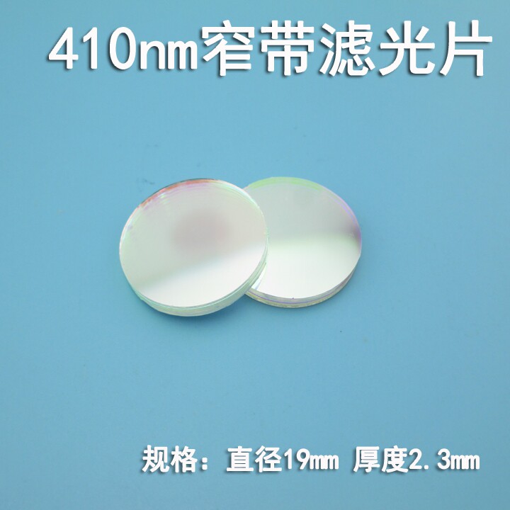 410nm蓝光窄带滤光片进口玻璃镀膜通光镜片尺寸可定制蓝光高透