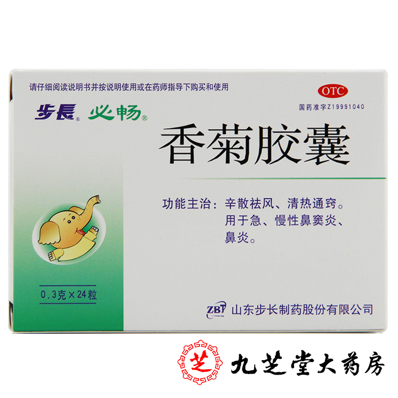 包邮】步长香菊胶囊24粒 祛风清热鼻塞喷嚏急慢性鼻炎鼻窦炎药品