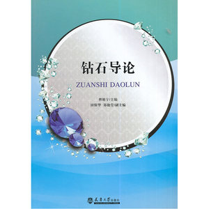 钻石导论