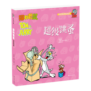 猫和老鼠：超级跳蚤