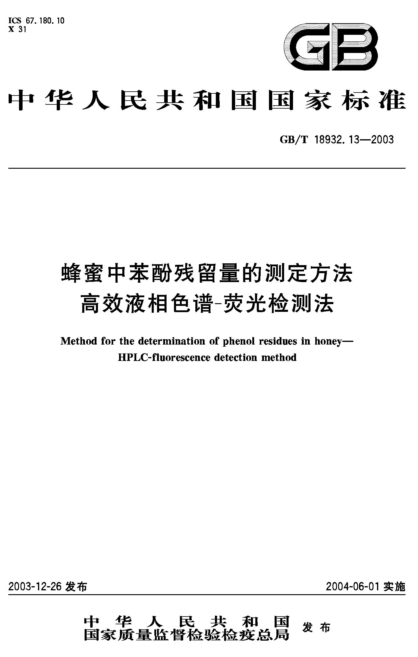 蜂蜜中苯酚残留量的测定方法-荧光检测法(GB/T 18932.13-2003)