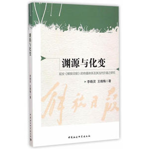渊源与化变：延安《解放日报》的传播体系及其当代价值之研究