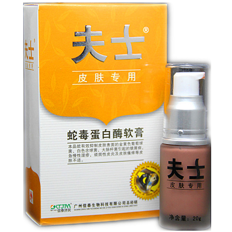 正品夫士皮肤专用蛇毒蛋白酶软膏乳膏 夫士软膏 包邮3送1夫士乳膏