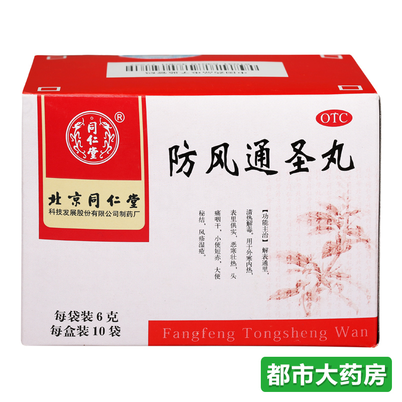 北京同仁堂防风通圣丸 6g*10袋/盒解表通里 清热解毒风