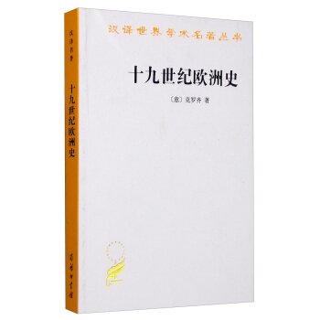 十九世纪欧洲史/[意] 克罗齐/商务印书馆有限公司