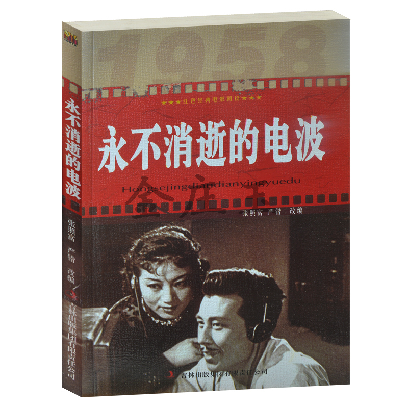 永不消逝的电波/红色经典电影阅读  吉林出版  中小学生课外书籍课外书必读爱国主义书籍 抗战经典电影书 反法西斯书籍