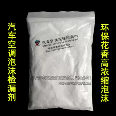 Automotive air conditioning environmentally friendly ultra-concentrated foam leak detector test leak leak detection foam powder maintenance leak detection