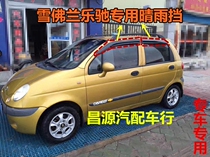 Chevrolet Le Chi special door barometer rain cover rain cover gear Chevrolet Le Chi door rain ride rain eyebrow