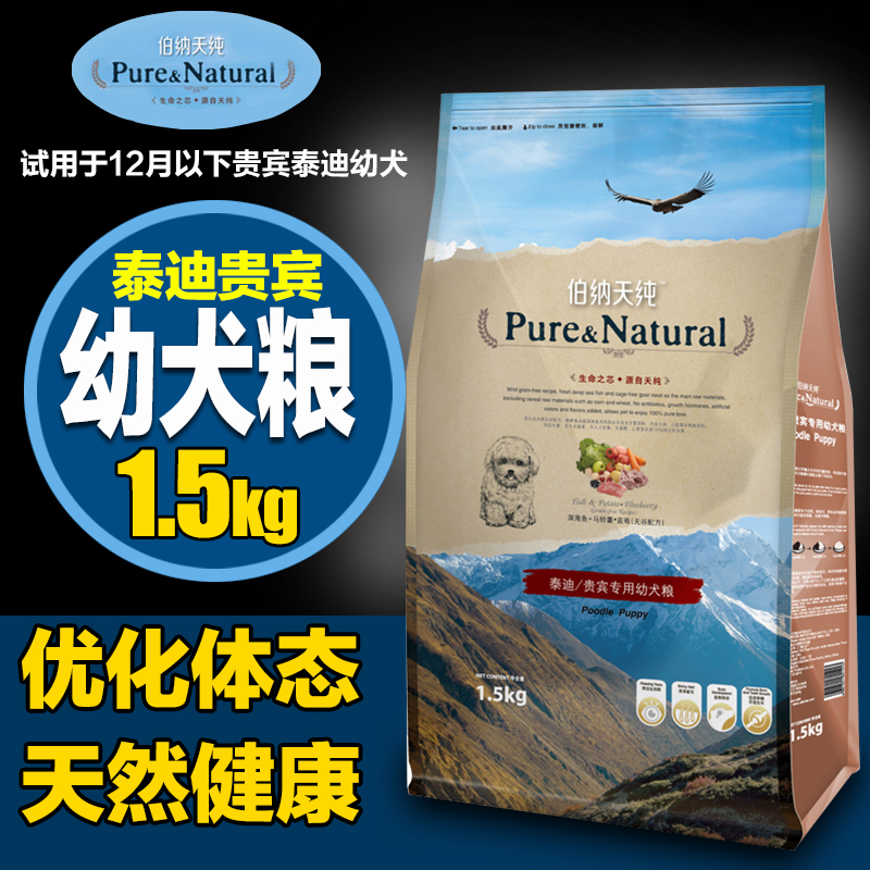 包邮 伯纳天纯天然粮 贵宾泰迪犬幼犬狗粮宠物食品 1.5kg 犬主粮