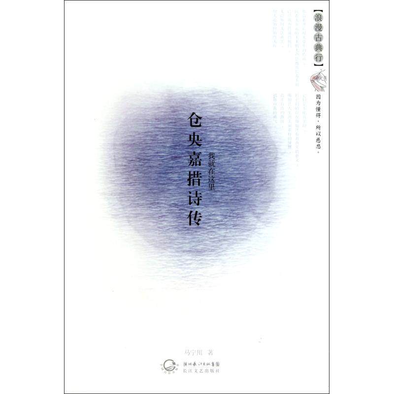 仓央嘉措诗传(我就在这里)/浪漫古典行 传记图书中国现当代诗歌 散文集 中国文学 中国古诗词 畅销图书 文学理论 热译师传正版书籍