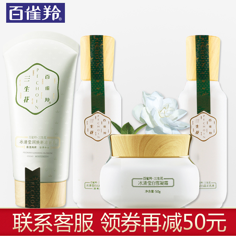 百雀羚套装女三生花冰清莹白护肤保湿补水均匀提亮肤色官方旗舰店