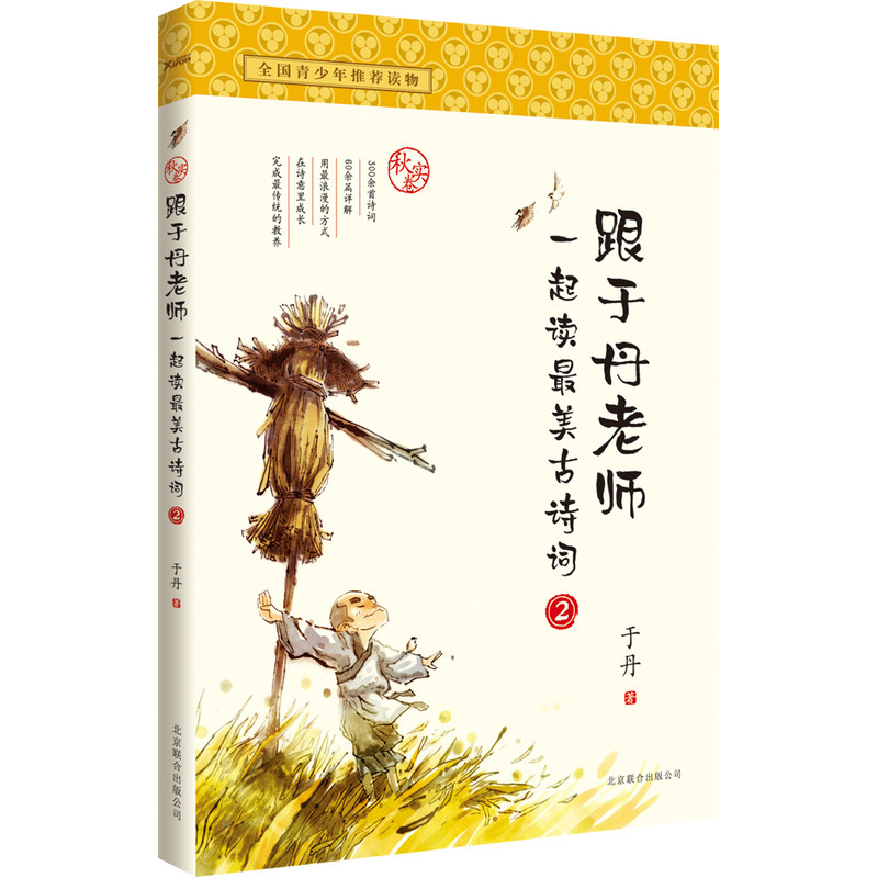 跟于丹老师一起读最美古诗词(2)(秋实卷)全国青少年课外阅读推荐读物 文言文/古诗词 中小学语文新课标实用教材 正版畅销书籍